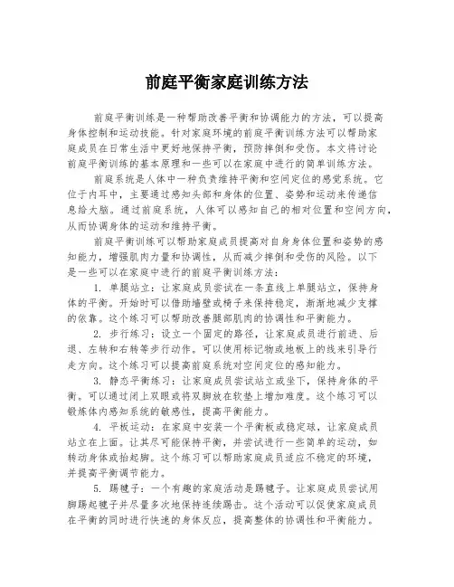 前庭平衡家庭训练方法