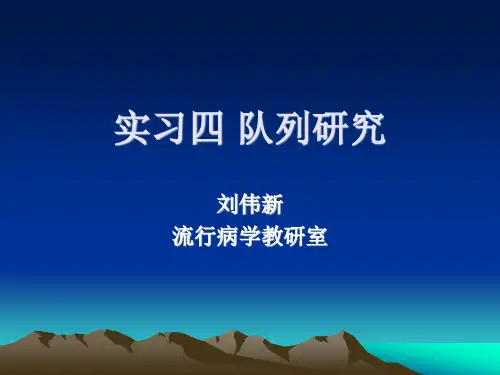 流行病学 实习4队列研究