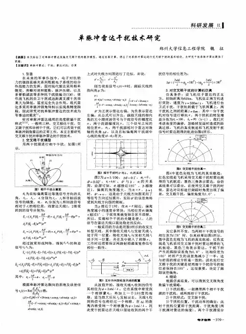 单脉冲雷达干扰技术研究