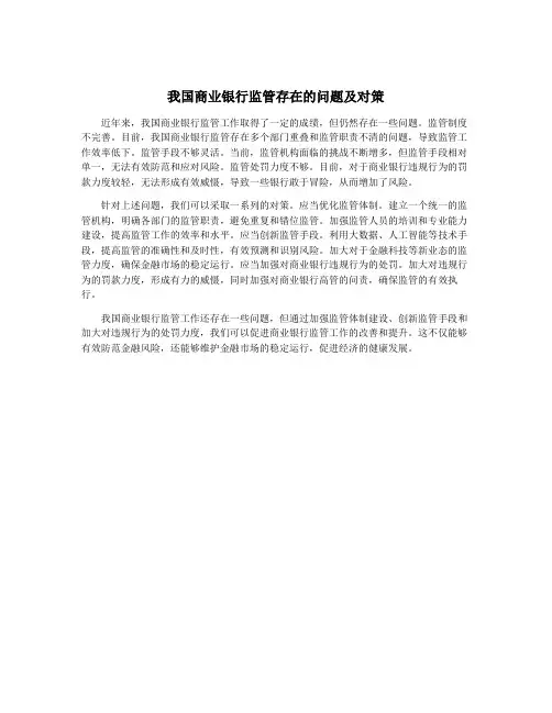 我国商业银行监管存在的问题及对策