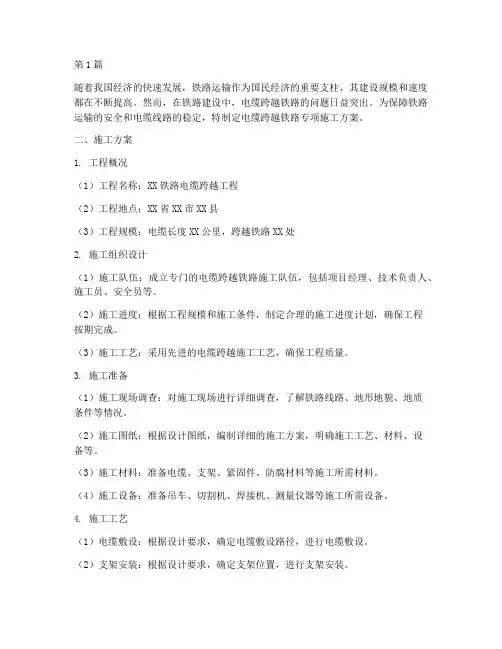 电缆跨越铁路专项施工方案(3篇)
