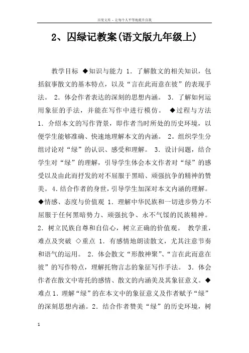 2囚绿记教案(语文版九年级上)