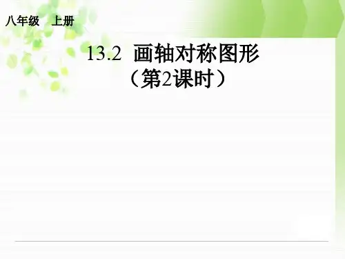 13.2画轴对称图形(第2课时)课件ppt