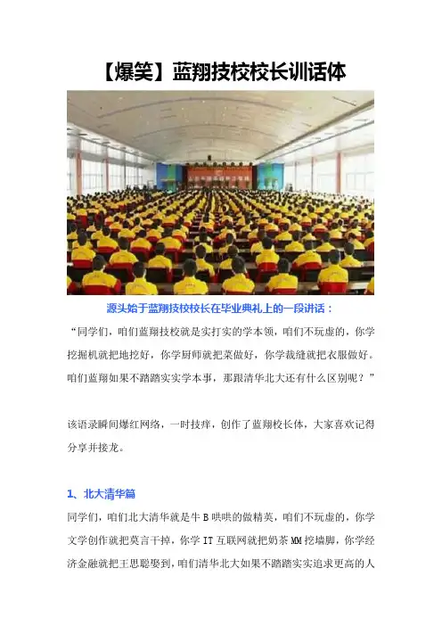 【爆笑】蓝翔技校校长训话体