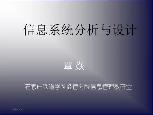 第1讲 导论 信息系统分析与设计教学课件