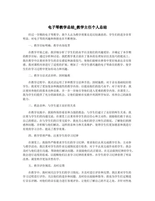 电子琴教学总结_教学主任个人总结