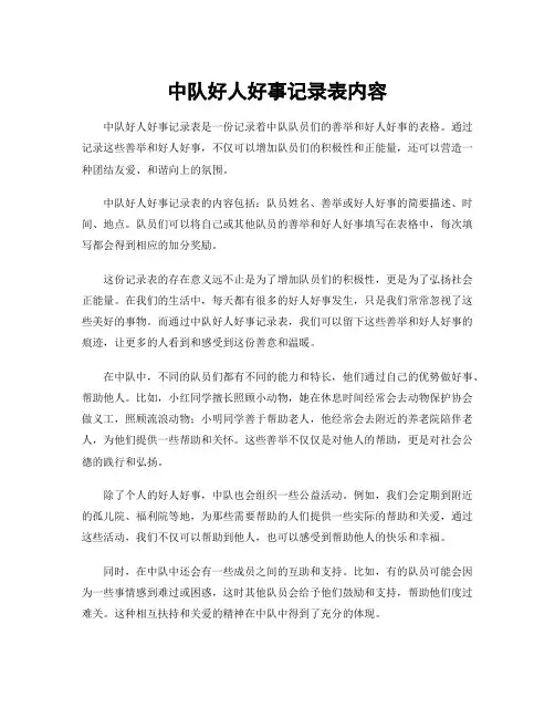 中队好人好事记录表内容