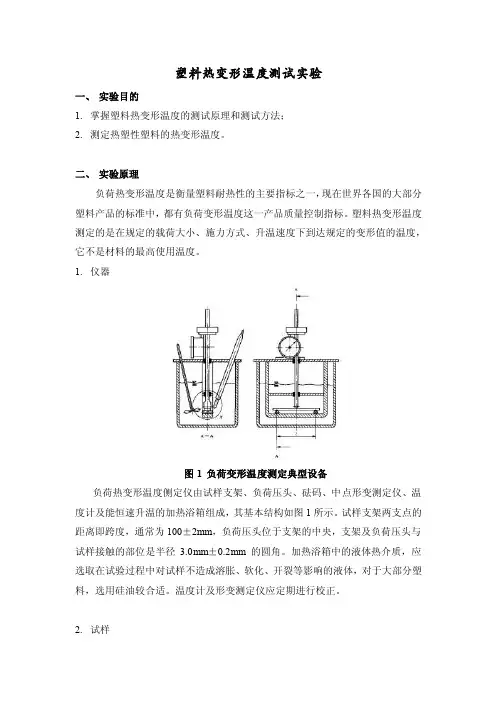 塑料热变形温度测试实验【精选】