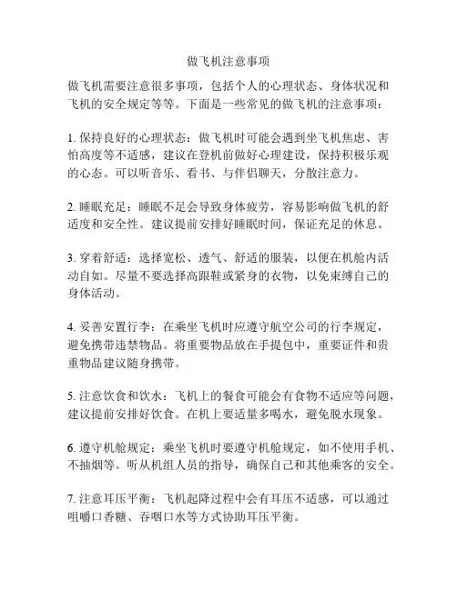 做飞机注意事项