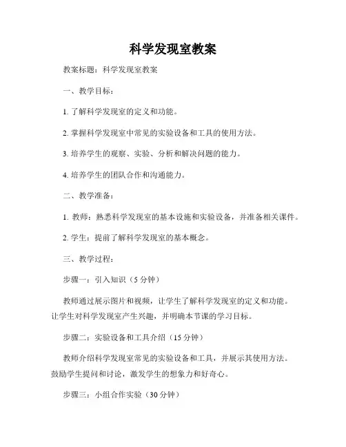 科学发现室教案