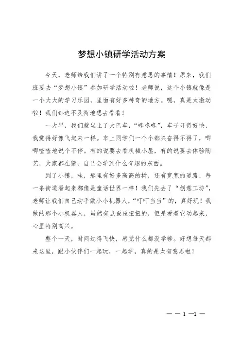 梦想小镇研学活动方案