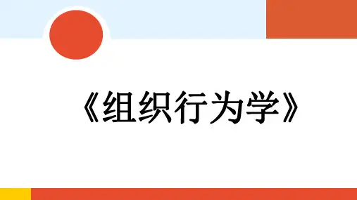 组织行为学 第一章 个性与个体行为分析第二节 关于个体行为解释