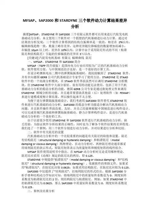 MFSAP、SAP2000和STARDYNE三个软件动力计算结果差异分析