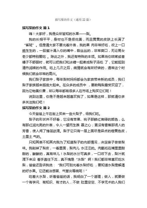 描写梨的作文（通用22篇）