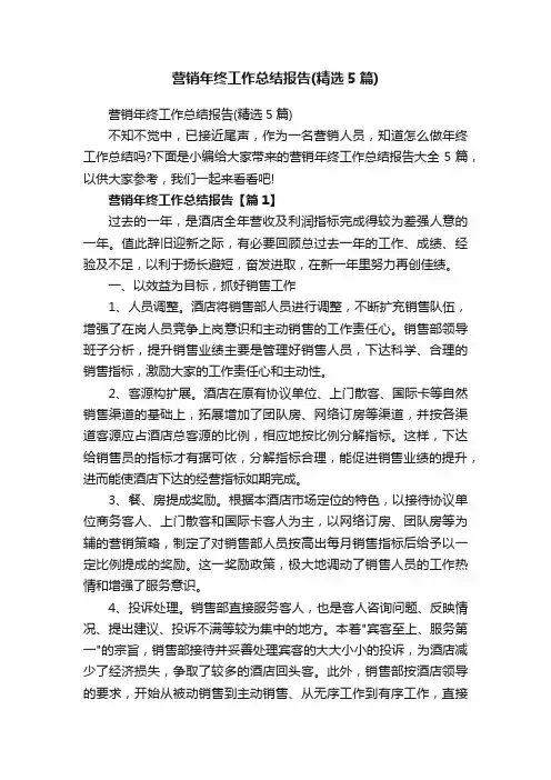 营销年终工作总结报告（精选5篇）