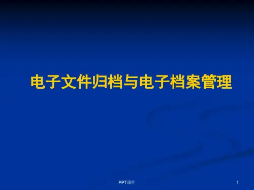 电子文件归档与管理  ppt课件