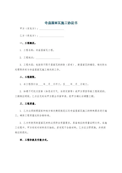 寺庙屋面瓦施工协议书