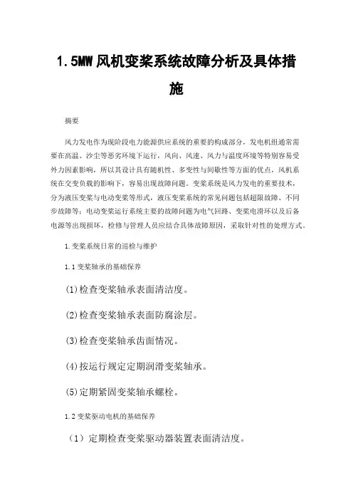 1.5MW风机变桨系统故障分析及具体措施