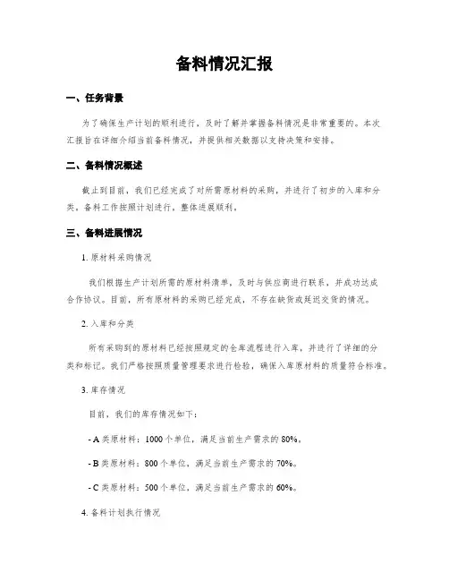 备料情况汇报