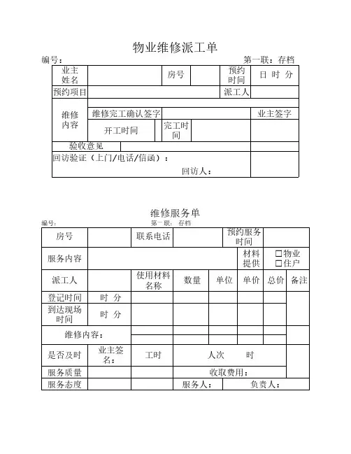 物业维修派工单