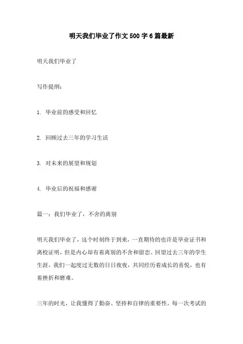 明天我们毕业了作文500字6篇最新
