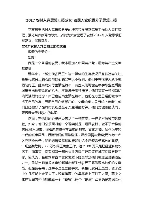 2017农村入党思想汇报范文_农民入党积极分子思想汇报