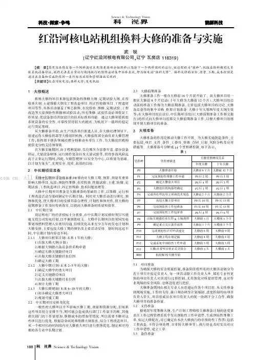 红沿河核电站机组换料大修的准备与实施