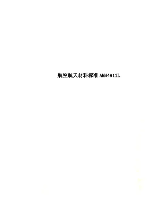 航空航天材料标准AMS4911L