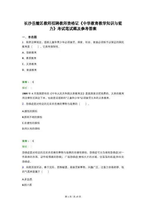长沙岳麓区教师招聘教师资格证《中学教育教学知识与能力》考试笔试题及参考答案