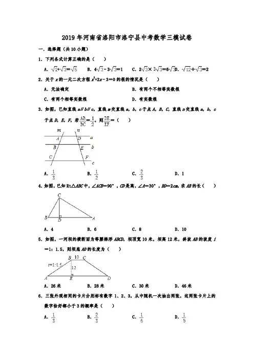 2019年河南省洛阳市洛宁县中考数学三模考试试卷(解析版)