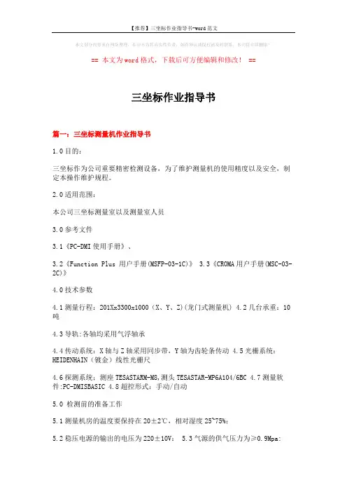 【推荐】三坐标作业指导书-word范文 (9页)