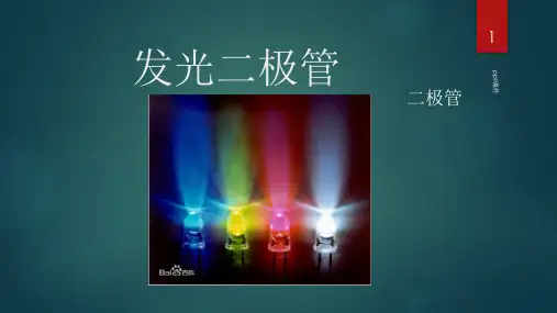 发光二极管工作原理及应用  ppt课件