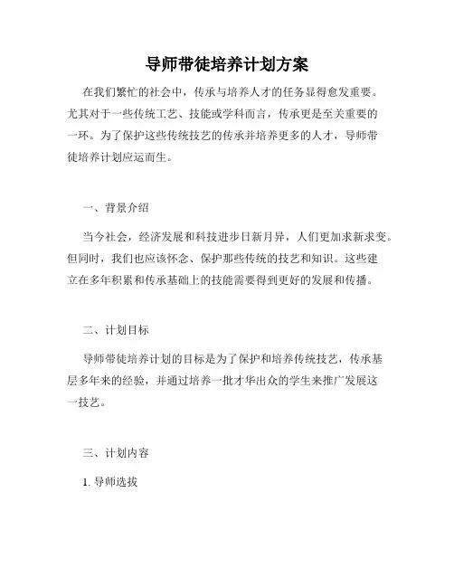 导师带徒培养计划方案