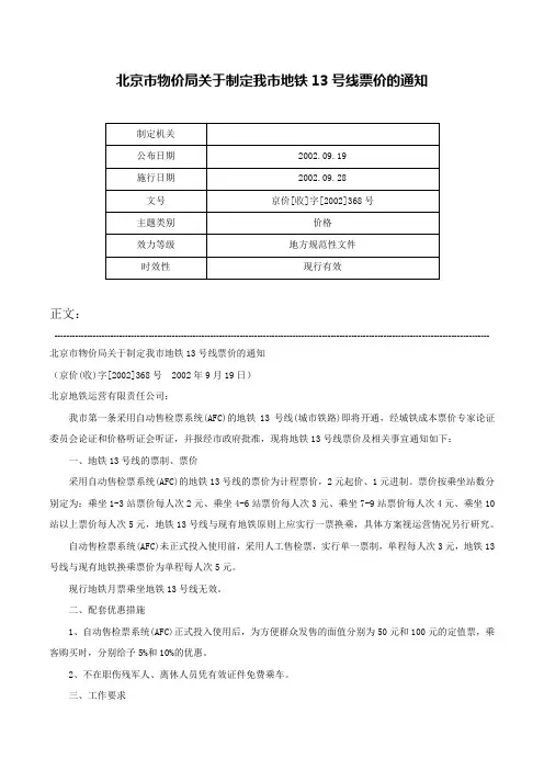 北京市物价局关于制定我市地铁13号线票价的通知-京价[收]字[2002]368号