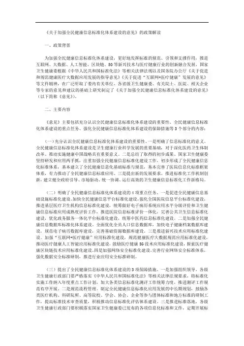 《关于加强全民健康信息标准化体系建设的意见》的政策解读