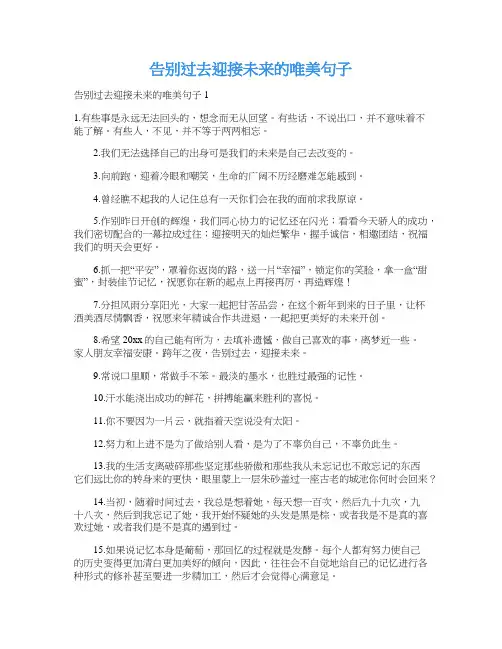 告别过去迎接未来的唯美句子
