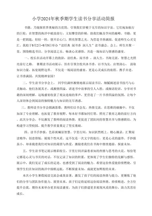 小学2024年暑期学生读书活动简报