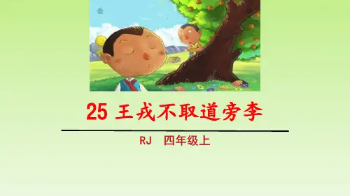 《王戎不取道旁李》PPT课件下载优秀课件
