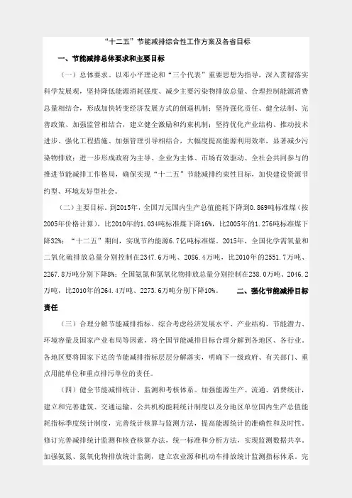 “十二五”节能减排综合性工作方案及各省目标