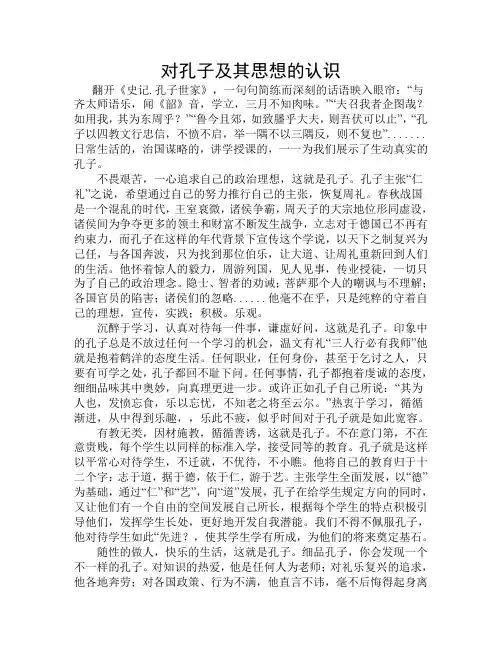 对孔子及其思想的认识