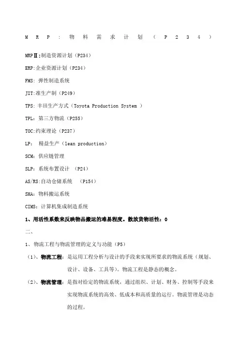 物流工程期末考试复习资料