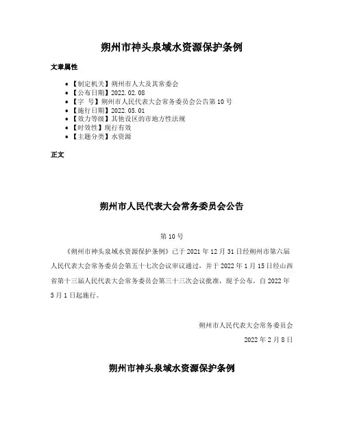 朔州市神头泉域水资源保护条例