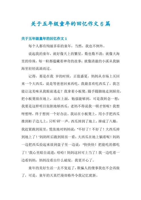 关于五年级童年的回忆作文6篇