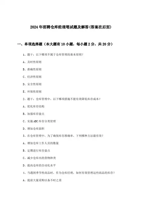 仓库经理招聘笔试题及解答2024年