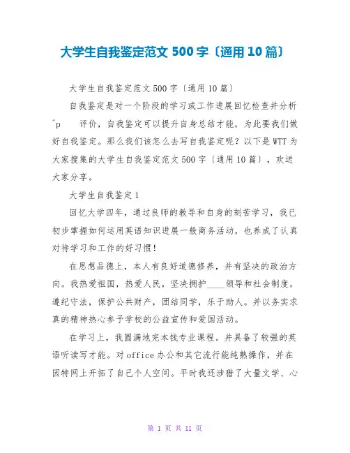 大学生自我鉴定范文500字(通用10篇)