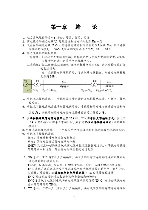 (完整word版)供配电考试复习资料