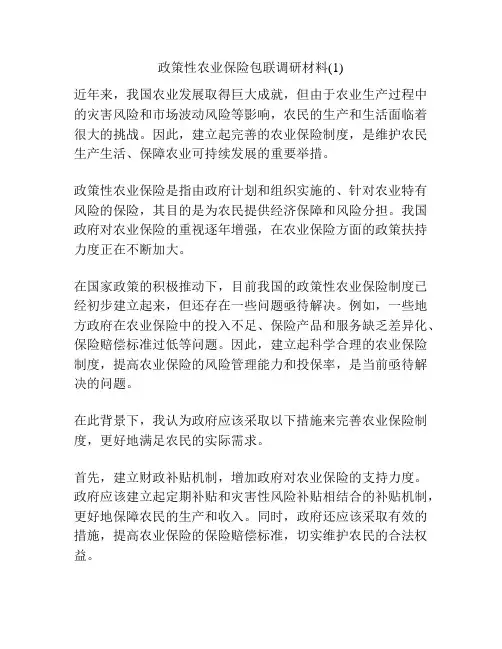 政策性农业保险包联调研材料(1)