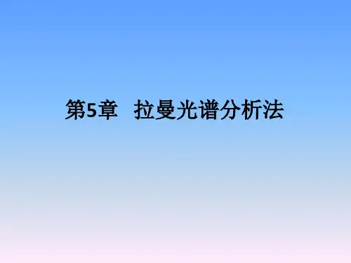 第5章拉曼光谱分析法ppt课件