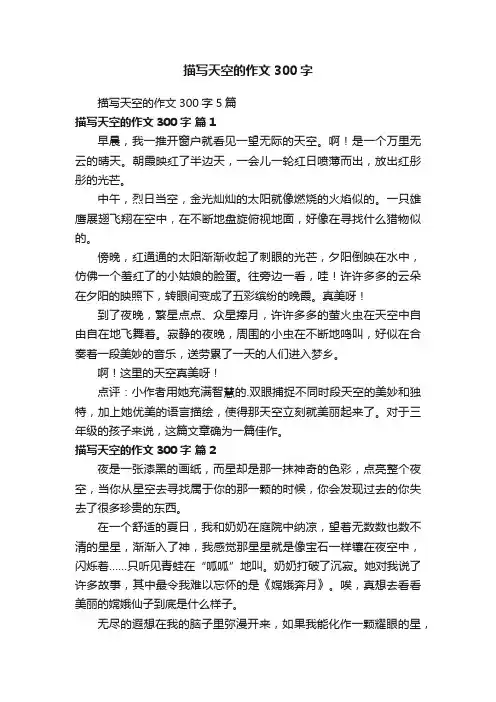 描写天空的作文300字5篇