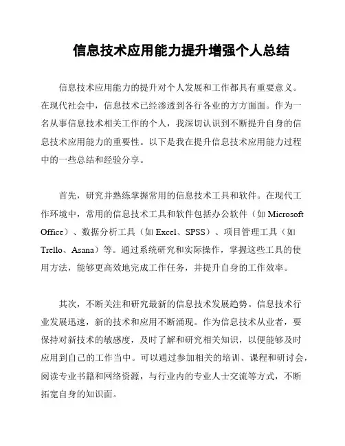 信息技术应用能力提升增强个人总结